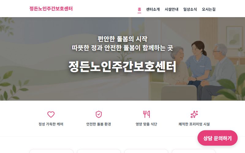 노인주야간보호센터 웹사이트 스크린샷