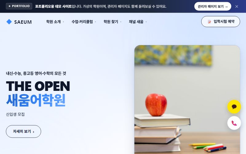 브랜드형 학원 홈페이지 웹사이트 스크린샷